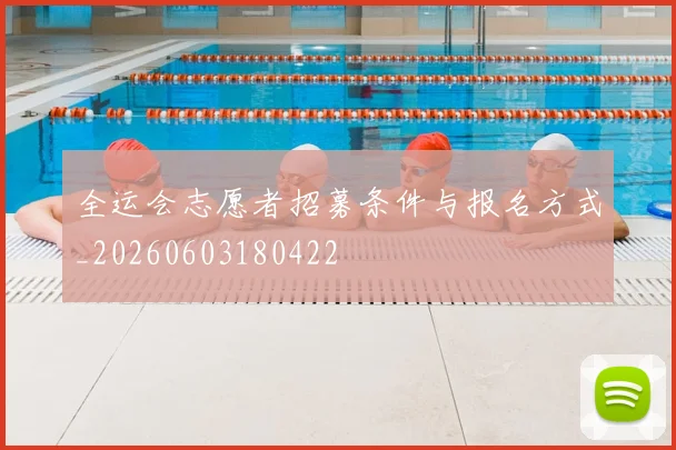全运会志愿者招募条件与报名方式_20260603180422