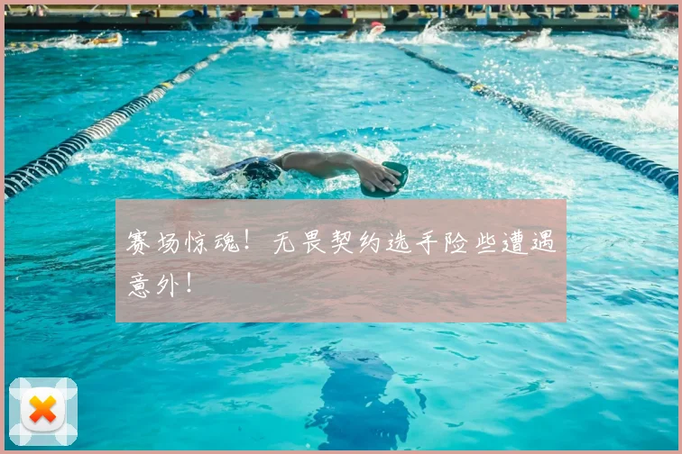 赛场惊魂！无畏契约选手险些遭遇意外！