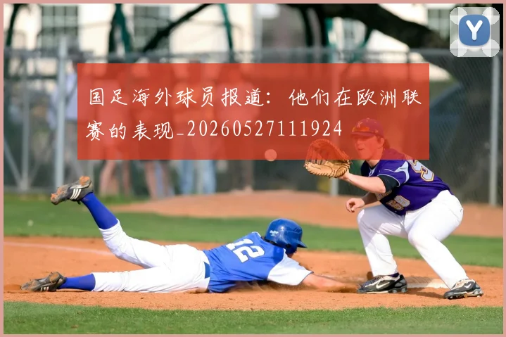 国足海外球员报道:他们在欧洲联赛的表现_20260527111924