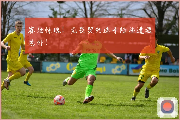赛场惊魂！无畏契约选手险些遭遇意外！