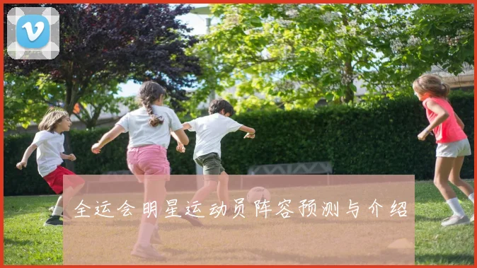 全运会明星运动员阵容预测与介绍