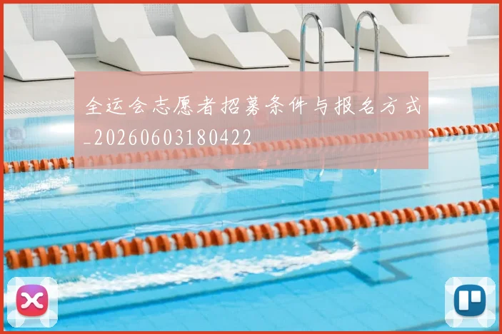 全运会志愿者招募条件与报名方式_20260603180422