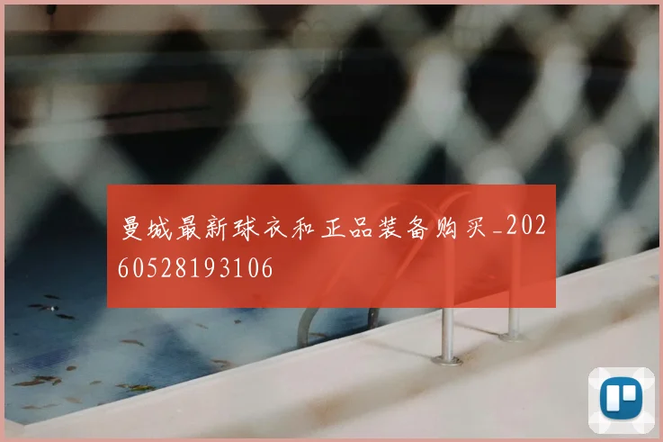 曼城最新球衣和正品装备购买_20260528193106