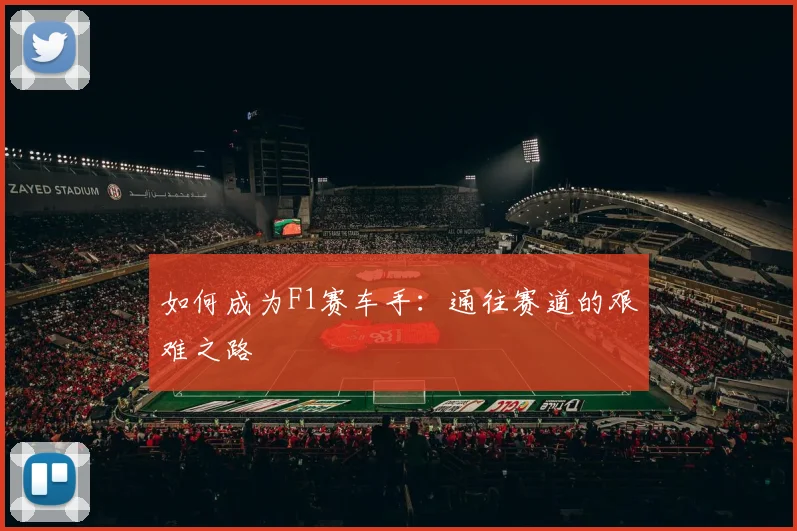 如何成为F1赛车手：通往赛道的艰难之路