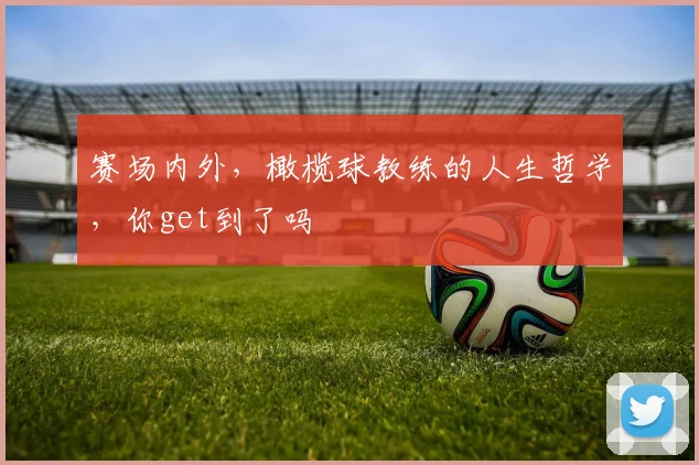 赛场内外，橄榄球教练的人生哲学，你get到了吗