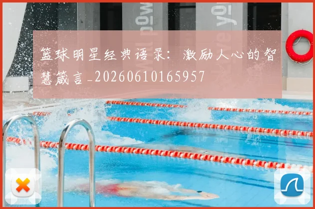 篮球明星经典语录：激励人心的智慧箴言_20260610165957