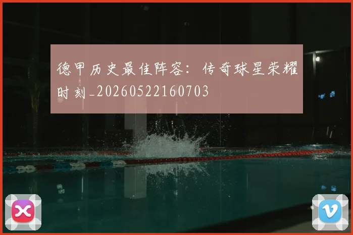 德甲历史最佳阵容：传奇球星荣耀时刻_20260522160703