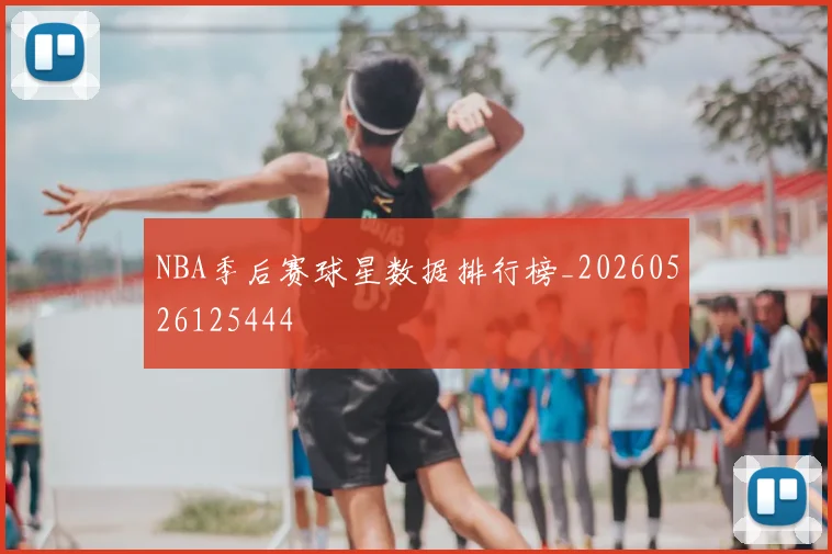 NBA季后赛球星数据排行榜_20260526125444