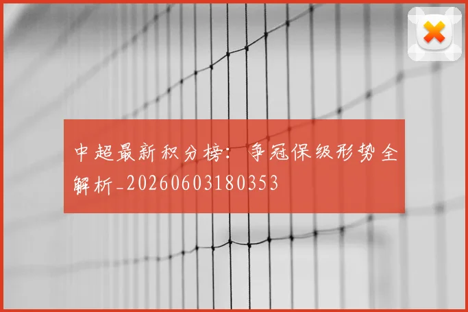 中超最新积分榜：争冠保级形势全解析_20260603180353