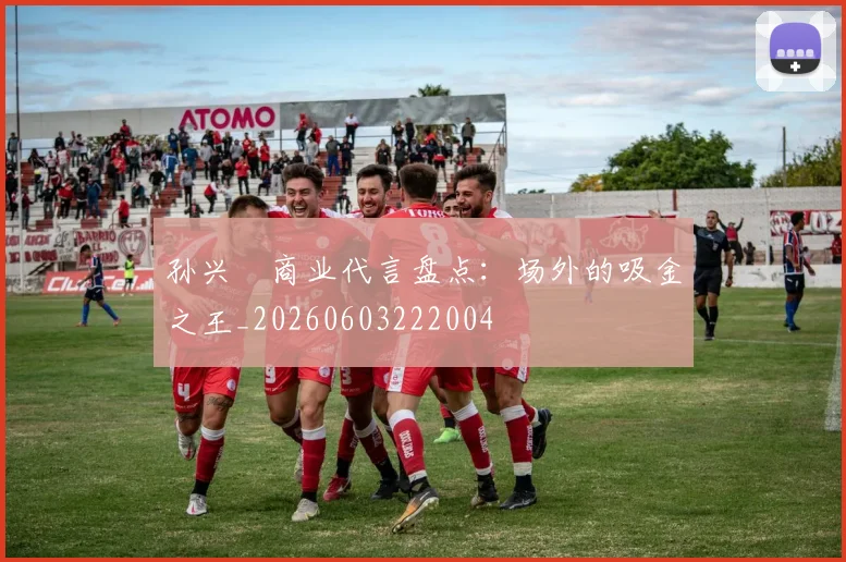 孙兴慜商业代言盘点：场外的吸金之王_20260603222004